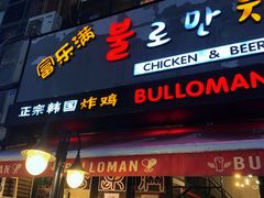 -富乐满韩国正宗炸鸡韩国料理(虹泉路店)