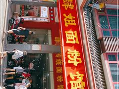 -肆姐面粉馆(坡子街店)