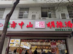 门面-方中山胡辣汤(成都首店)