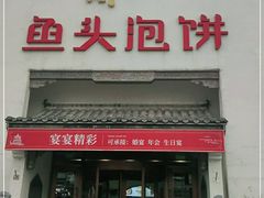 门面-旺顺阁鱼头泡饼(小红门店)