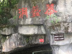 幕蠡洞入口-陶祖圣境风景区