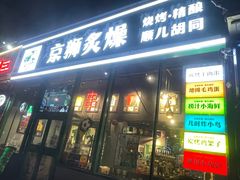 -京狮炙燥·精酿烧烤(首经贸店)