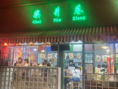 -柴爿巷·香酥鸡&馄饨(复兴中路店)