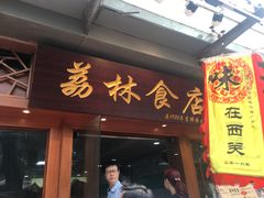 门面-荔林食店(西华路店)