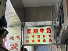 门面-义顺牛奶公司(新马路老店)