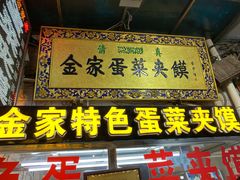 门面-老金家蛋菜夹馍(西安总店)