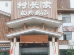 -村长家的疙瘩汤·东营菜(东营茶城店)
