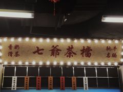门面-七爷清汤腩·港式餐厅(金狮广场店)
