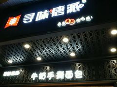 门面-寻味唐派·牛奶手撕面包(府前街店)
