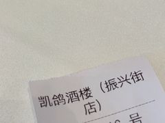 -凯鸽酒楼(大同振兴街店)