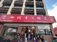 -老四川平头酸菜鱼(衙前店)
