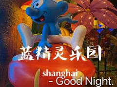 -蓝精灵乐园·世茂精灵之城主题乐园