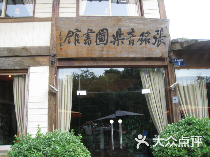 张铭音乐图书馆门面图片 - 第3张