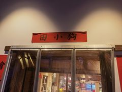 -田小狗的饭店(才子佳郡店)