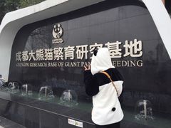 门面-成都大熊猫繁育研究基地