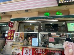 -康乐(滨江道店)