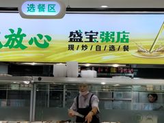 -盛宝粥店(建设街店)