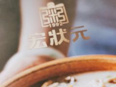 -宏状元现熬粥·京味菜(三里河店)