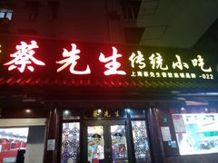 门面-蔡先生(双阳路店)