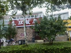 -春江饭店(共青团路总店)