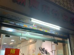 -潮惠居饮食店(光塔路店)