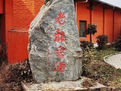 -户县老龙窝酒厂