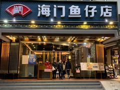 门面-海门鱼仔·潮汕味(燕岭店)