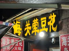 -海关荤豆花(洋河一路店)