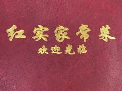 -红实家常菜(静安里店)
