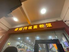 门面-肆姐面粉馆(坡子街店)