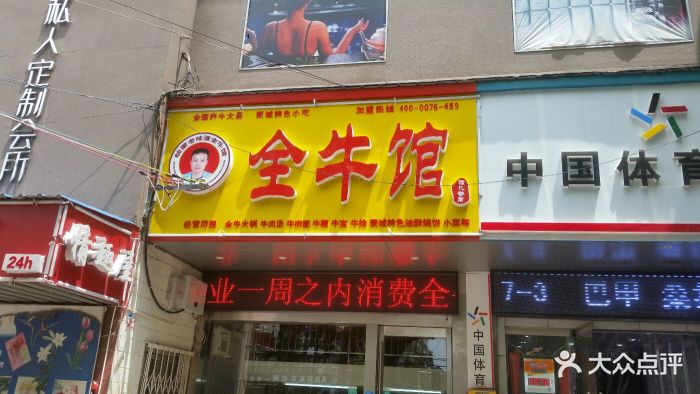 全牛馆(孩儿巷南路店)门面图片 第19张