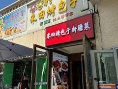 -禾田烤包子·新疆菜(人民电影院店)