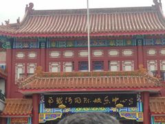 -南戴河国际娱乐中心