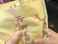 -裕丰西湖干菜饼