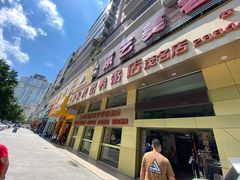 -水东兴记鸭粥店(茂名店)