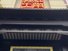 -奎元馆.百年奎元.非遗传承(西湖边的解放路店)