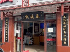 -万福兴(东中市店)