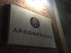 门面-大韩民国临时政府旧址
