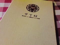 -甲丁坊