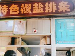 门面-特色椒盐排条(天山西路店)