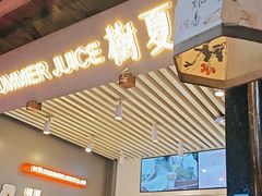 -树夏(锦里店)