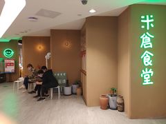 -米仓食堂(凯德广场店)
