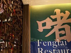 -凤来茶餐·粤菜馆(珠江新城店)