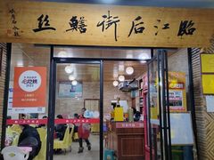 -临江后街鳝丝(临江店)