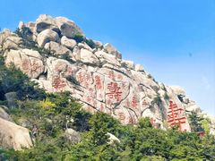 -崂山仰口游览区