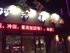 门面-阿泽禧烤肉(民兴花园店)