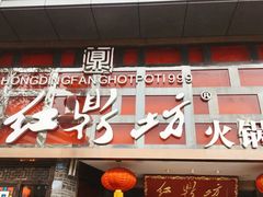 门面-红鼎坊·老成都火锅(新南门店)