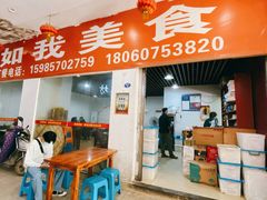 门面-如我美食(达道社区店)