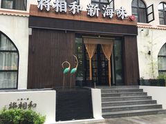 门面-将相和·海鲜蒸饺大连菜