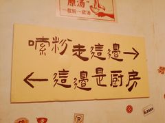 -矮子粉店1985·长沙米粉(湘春路店)